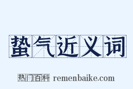 蛰气近义词是什么意思的图片